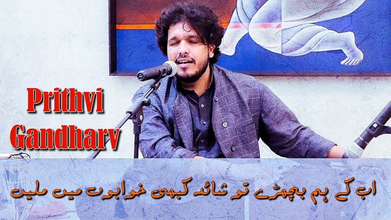 Ab Ke Hum Bichray To Shayed Kabhi Khwabon Mian Milen | Prithvi Gandharv | Live in Concert