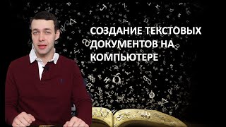 7 класс. Информатика. Создание текстовых документов на компьютере