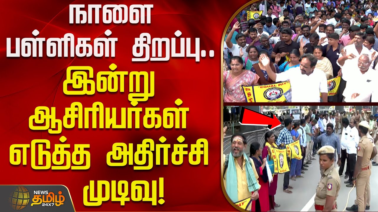 நாளை பள்ளிகள் திறப்பு.. இன்று ஆசிரியர்கள் எடுத்த அதிர்ச்சி முடிவு! | TeachersArrest | Chennai