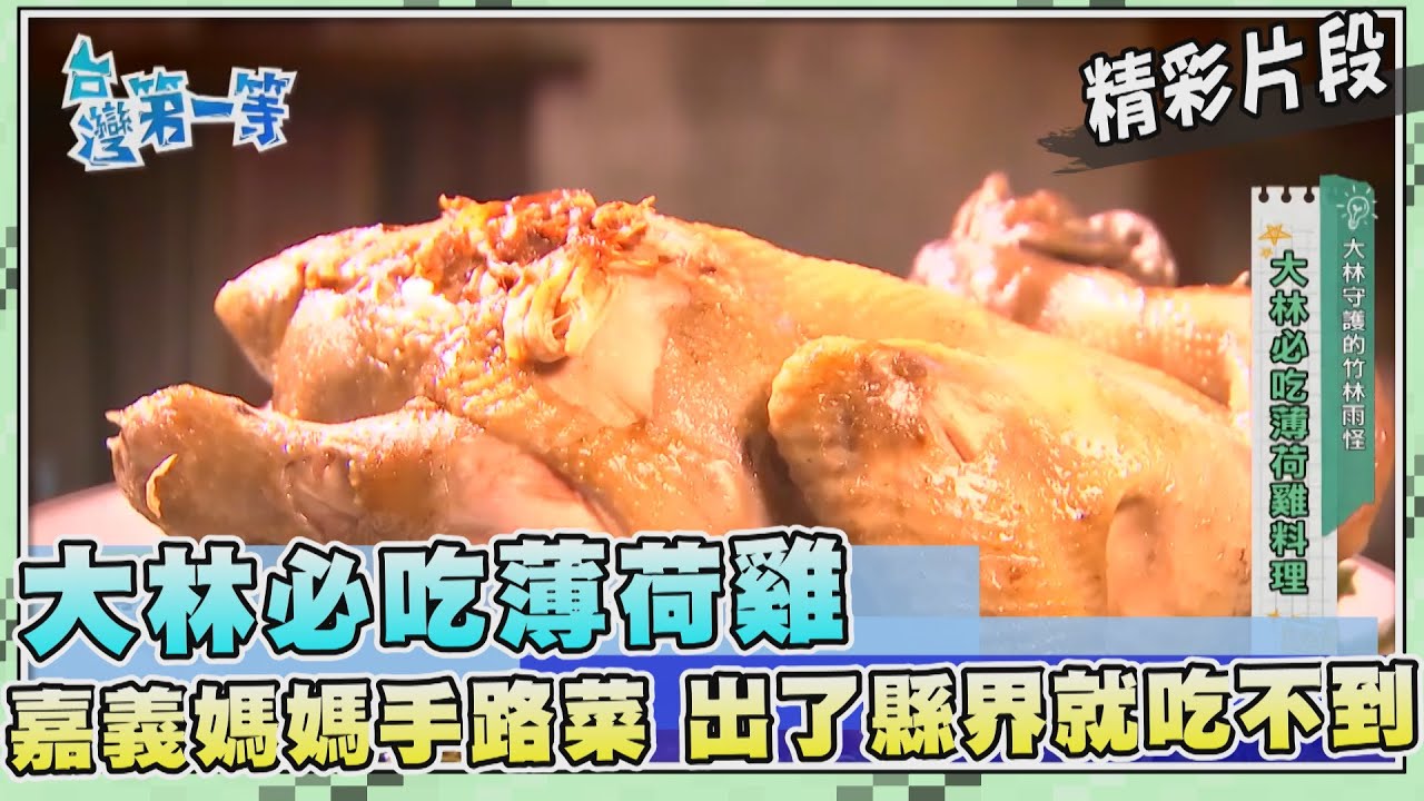 台灣第一等【大林必吃「土薄荷雞」 在地人狂推絕品美味！】_516集精選版