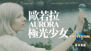 歐若拉AURORA - 極光少女Into The Light（中文上字特輯） 