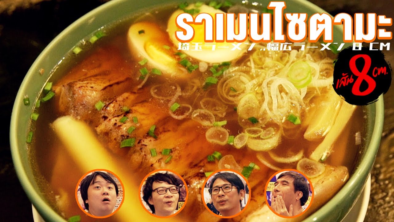 กินของดีจากไซตามะให้หายคิดถึงญี่ปุ่น💗 By ไซตามะ