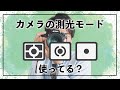 【初心者カメラ講座】カメラの測光モードって知ってる?シーンで使い分ける方法