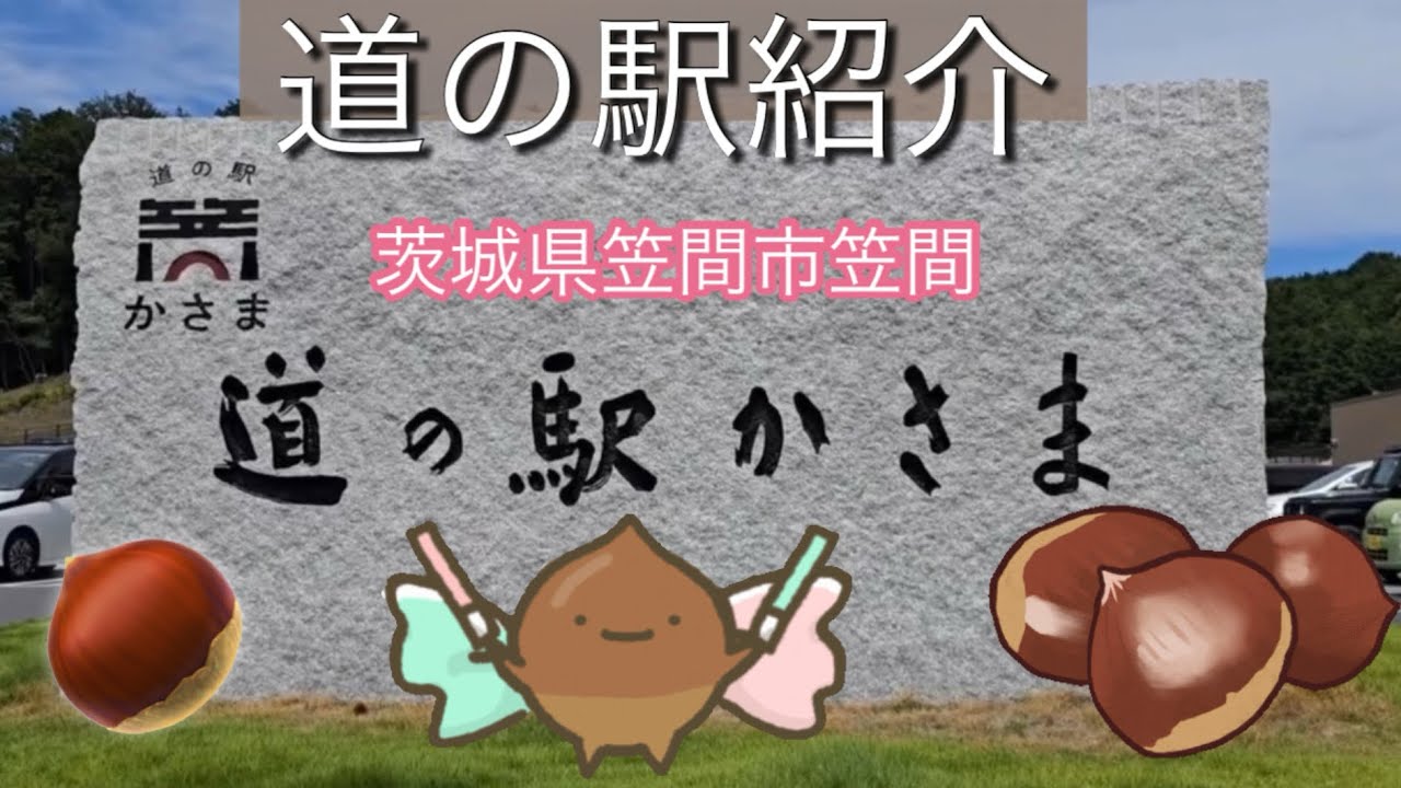 【道の駅かさま】茨城県笠間市　道の駅紹介　2025.8.13