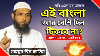 এই বাংলা আর বেশিদিন টিকবে না | মাহমুদ বিন ক্বাসিম | Mahmud Bin Quasim | Motivational lecture