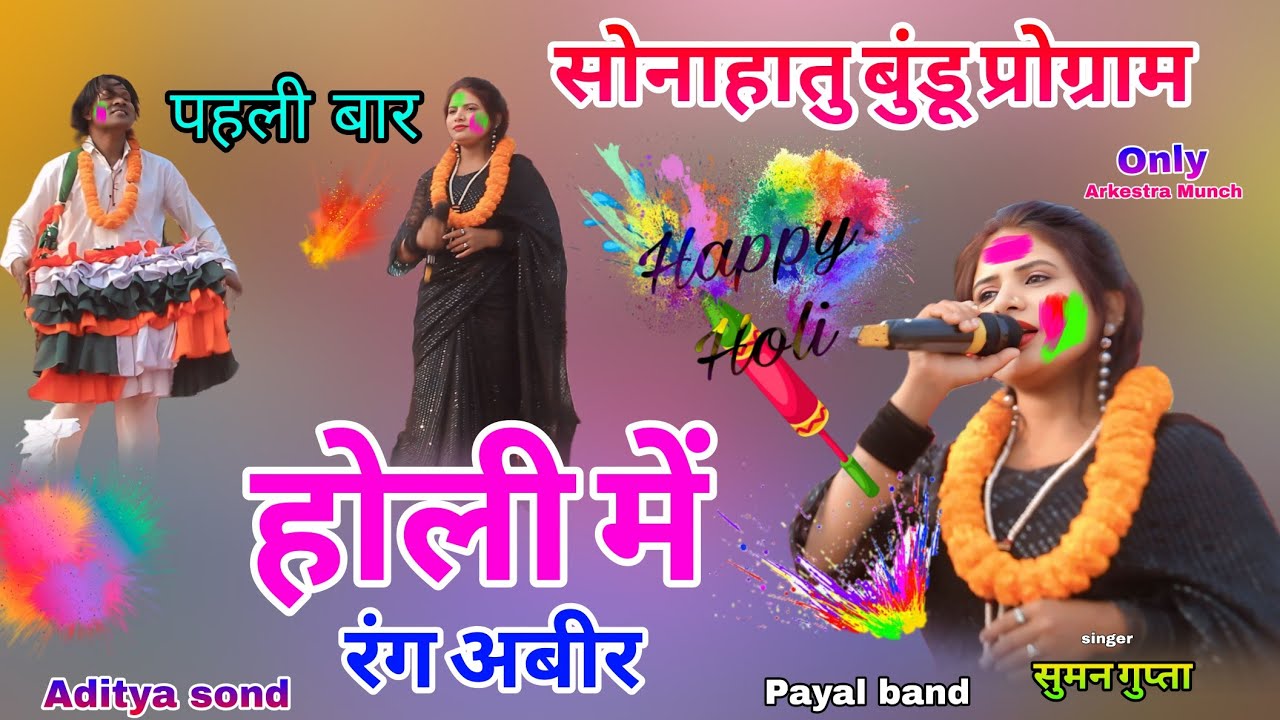 सुमन गुप्ता होली स्पेशल 💥 गीत 2026 होली में रंग राधा😲रानी न्यू नागपुरी सॉन्ग आर्केस्ट्रा प्रोग्राम 