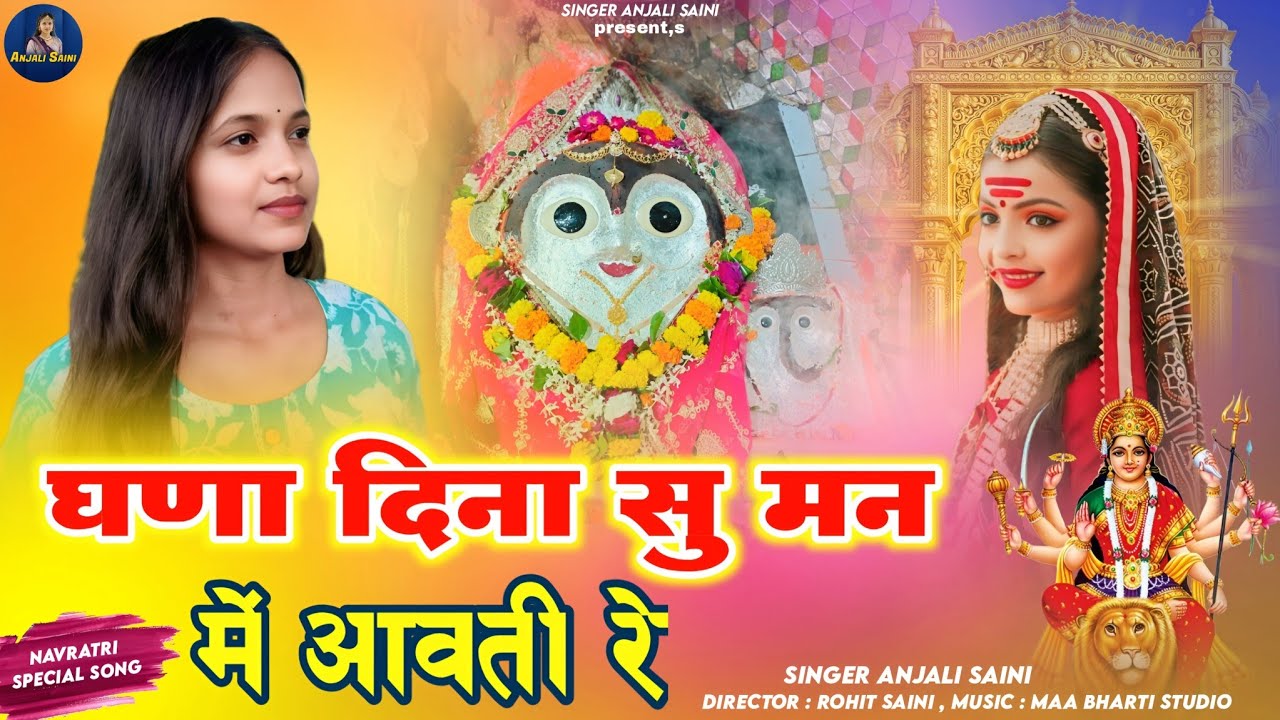 घणा दिना सु मन में आवती रे | Singer Anjali Saini | Navratri Special Bhajan 2025 Mata Rani Bhajan