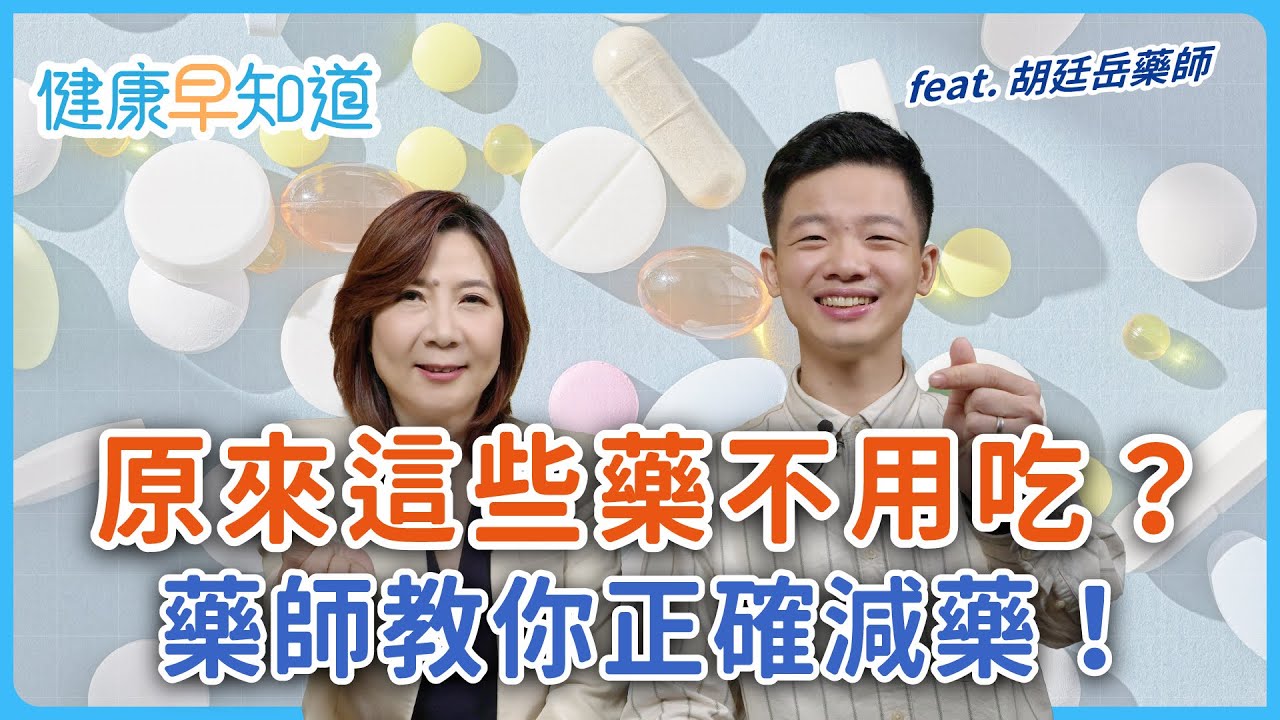 藥吃多怕傷肝腎？藥師教你聰明減藥指南，遠離臥床風險！公開獨家減藥四象限，立刻檢視手中藥袋 Feat.胡廷岳藥師｜週五首播｜主持人洪素卿｜【健康早知道】S3EP19 減藥