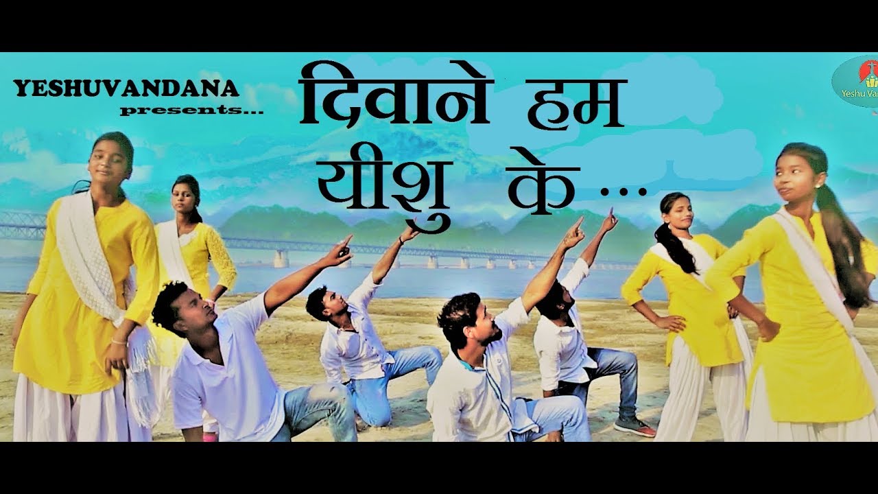 Hindi christian Action song for youth DEWANE HUM DIWANE by YESHUVANDANA TEAM