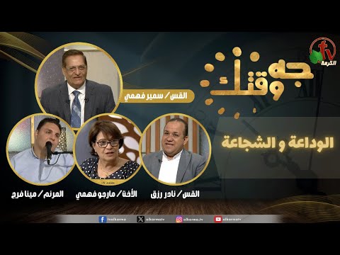 This Is Your Time program, The gentleness and the courage! (489) | برنامج جه وقتك,الوداعة و الشجاعة الخميس 25 سبتمبر 2025