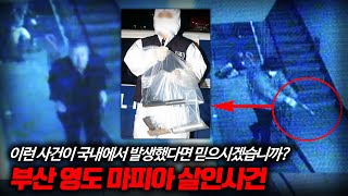 【실제, 부산 영도 '마피아 킬러' 미제사건】 소음기 군용권총으로 암살..? ㅣ토요사건팩트