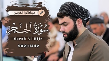 تلاوة مريحه من سوره الحجركاملة | أرح قلبك |  بصوت بيشةوا قادر الكردي