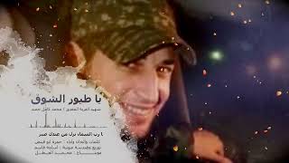 طيور الشوق _ حمزة أبو قينص HAMZAABUQENAS 2022