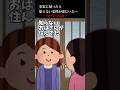 ある日実家に帰ると知らないおばさんが住んでた…→一番ヤバいのは？【2ch怖いスレ】 #shorts