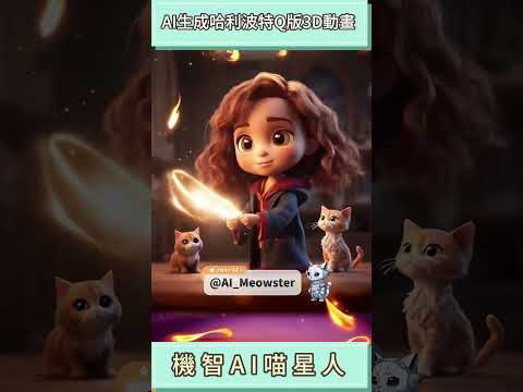 我用ChatGPT生成哈利波特Q版3D動畫💰#aiearning $10K #passiveincome #freeaitools #3danimation #harrypotter