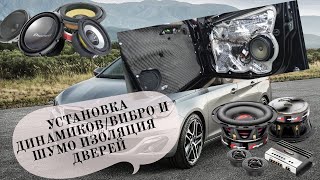 Установка динамиков Пежо 308 т9 / виброизоляция дверей шумоизоляция