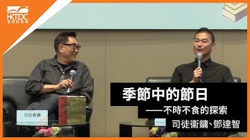 香港書展2021: 季節中的節日──不時不食的探索