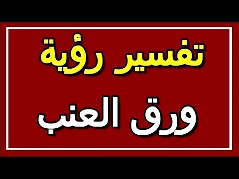تفسير رؤية ورق العنب في المنام  التأويل تفسير الأحلام الكتاب الثاني