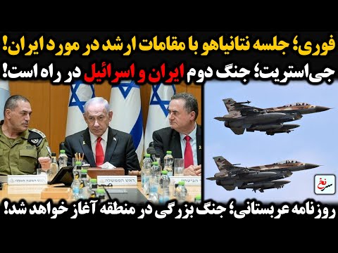فوری جلسه نتانیاهو با مقامات ارشد در مورد ایران جی استریت جنگ دوم ایران و اسرائیل در راه است