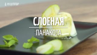 Как приготовить слоёную панакоту? Как приготовить слоёную панакоту?