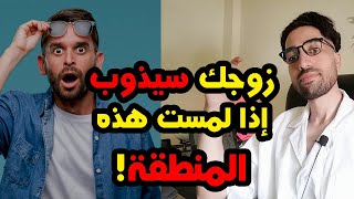 ٥٨- مناطق مثيرة جنسيا عند الرجل!! للأزواج فقط