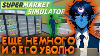 ТРУДОВЫЕ БУДНИ УПРАВЛЯЮЩЕГО 🌘 Supermarket Simulator #6