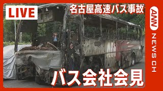 【名古屋高速バス事故】バス会社記者会見　分離帯に衝突し横転炎上 2名死亡 (2022年8月23日)