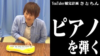 【さとちん】実際に曲を聞いた後、ピアノを演奏してもらった結果【ボンボンTV】