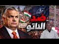 كيف بدأ الانشقاق مظاهرات أوربان ضد أوكرانيا والناتو