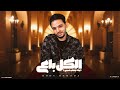 بودي حمودة " الكل باع " (ايه يا حب عمري) توزيع نانا برودكشن 2025| Body Hamouda -El kol Ba3 بودي حمودة " الكل باع " (ايه يا حب عمري) توزيع نانا برودكشن 2025| Body Hamouda -El kol Ba3
