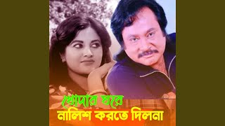 Khoder ghore nalish korte dilo na
