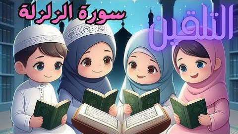 تلقين سورة الزلزلة.إذا زلزلت الارض زلزالها برواية ورش #تلقين #برواية_ورش #تلاوات