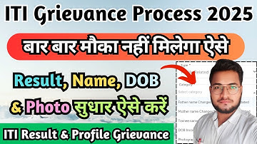 ITI Grievance Update 2025, ITI Result में सुधार कैसे करे, ITI Certificate Correction 2025 Kaise Kare