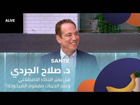  19 11 2025 د صلاح الجردي هل يغي ر الذكاء الاصطناعي وعلم الجينات مفهوم الشيخوخة