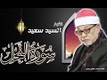 تلاوة أسطورية الشيخ سيد سعيد سورة النحل 