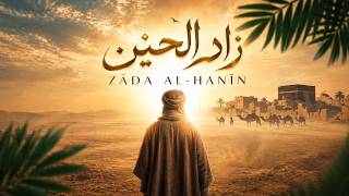 Zāda Al-Ḥanīn (زاد الحنين) | Emotional Arabic Nasheed | Official Video