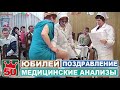 Конкурсы на юбилей - Медицинские анализы юбилярши