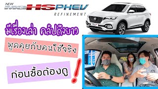 MG HS PHEV รีวิว พูดคุยกับคนใช้จริง คลิปยาวมีเรื่องเล่า ดูก่อนซื้อ! @Linknonstop