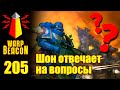 ВМ 205 - Шон отвечает на вопросы подписчиков