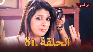 دوبلاج عربي | لن أنسى 81