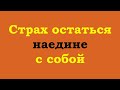 Страх остаться наедине с собой