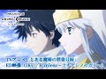 TVアニメ「とある魔術の禁書目録」 ED映像(Rimless〜フチナシノセカイ〜 /IKU)【NBCユニバーサルAnime✕Music30周年記念OP/ED毎日投稿企画】