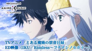 TVアニメ「とある魔術の禁書目録」 ED映像（Rimless〜フチナシノセカイ〜 ／IKU）【NBCユニバーサルAnime✕Music30周年記念OP/ED毎日投稿企画】