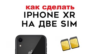 Две Симки в IPhone XR как сделать самому - IPhone XR 2 sim how to do it