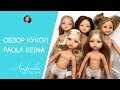 Куклы Paola Reina. Обзор кукол Паола Рейна
