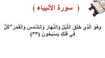 سورة الأنبياء الأية 33
