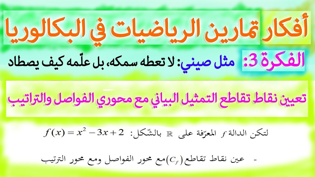 تعيين نقاط تقاطع (C) مع محور ي الفواصل والتراتيب (الفكرة |3| من أفكار تمارين الرياضيات)