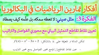 تعيين نقاط تقاطع (C) مع محور ي الفواصل والتراتيب (الفكرة |3| من أفكار تمارين الرياضيات)