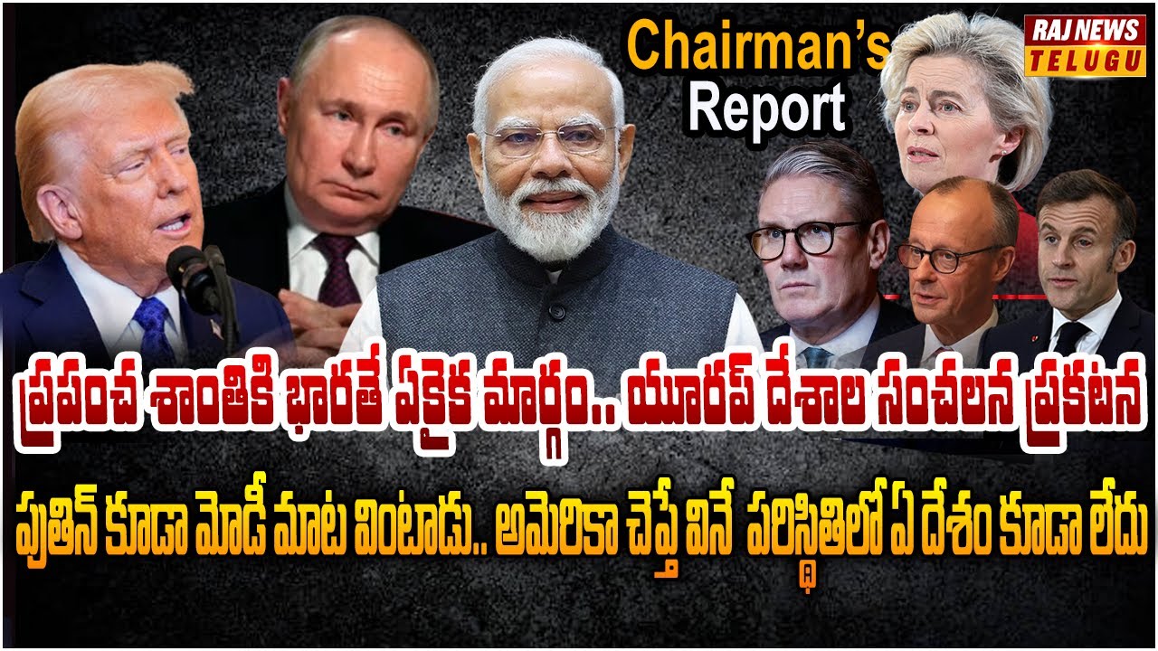 ప్రపంచాన్ని రక్షించే శక్తి భారత్‌కే ఉందన్న యూరప్.. మోదీ దౌత్యానికి ఫిదా| Chairman's Report| Raj News