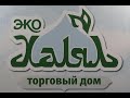 Торговый дом "ЭКО Халял"